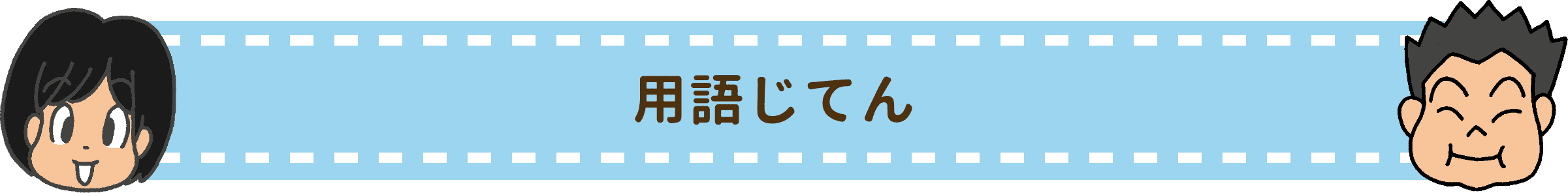 用語じてん