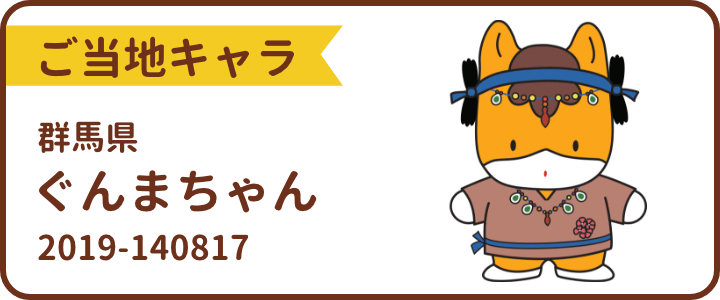 ぐんまちゃん