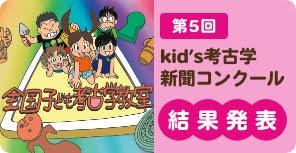 2024　kid's考古学新聞コンクール