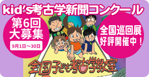 2025　kid's考古学新聞コンクール