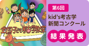 2025　kid's考古学新聞コンクール