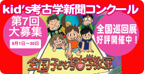 2025　kid's考古学新聞コンクール