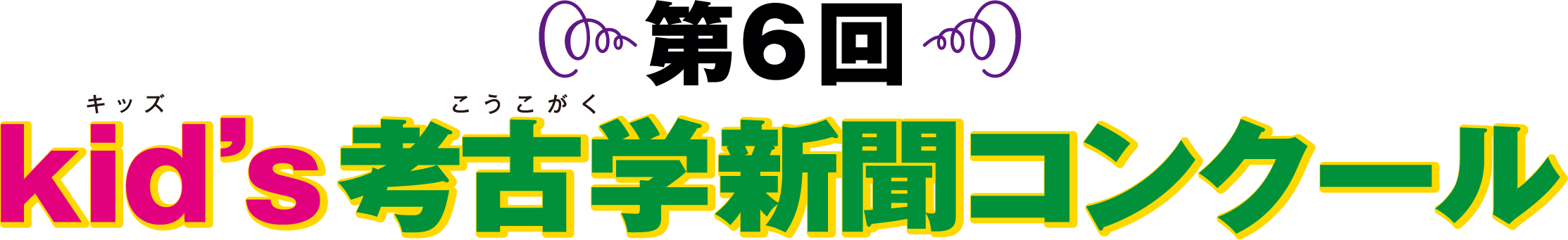 kid's考古学新聞コンクール