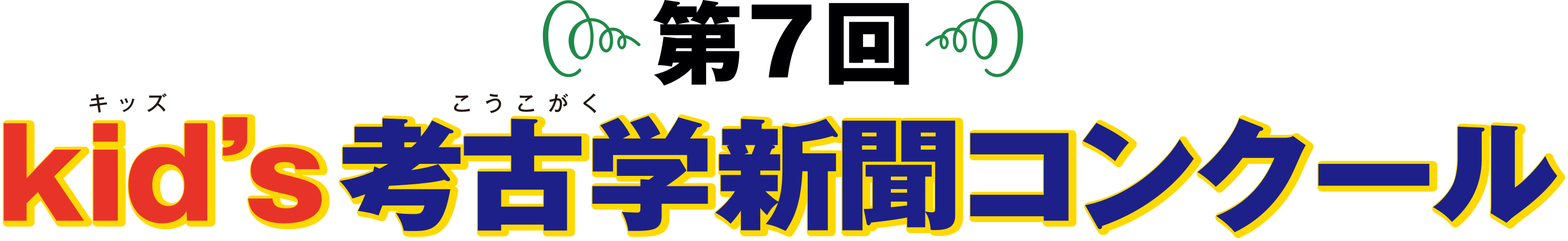kid's考古学新聞コンクール