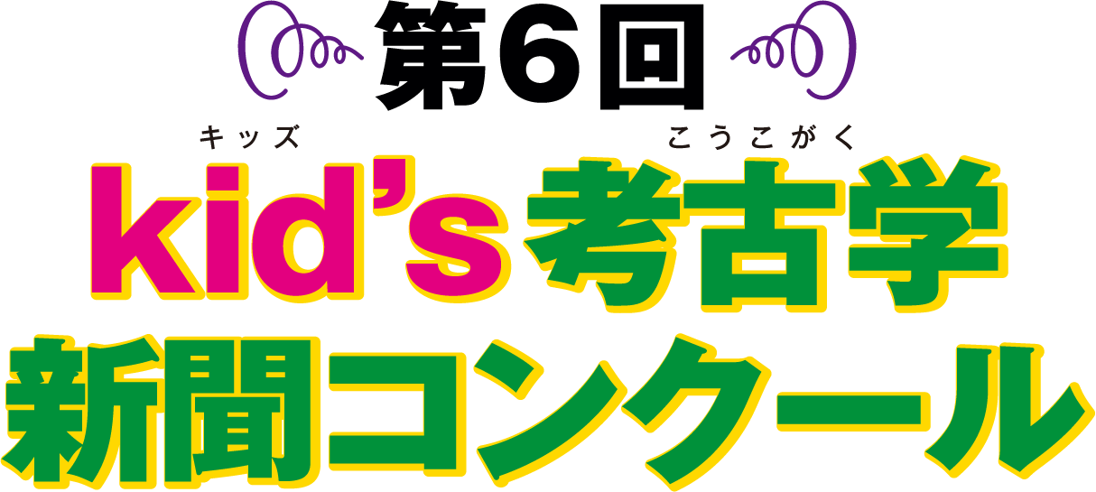kid's考古学新聞コンクール