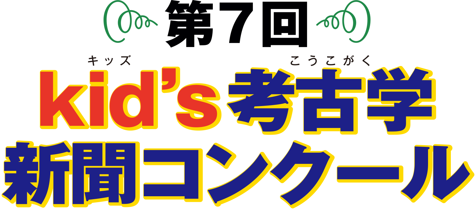 kid's考古学新聞コンクール